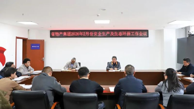 集團召開2月份安全生產(chǎn)及生態(tài)環(huán)保工作會議