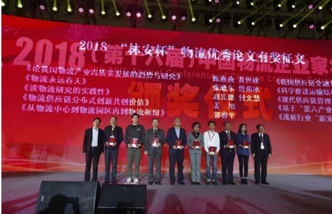 名單揭曉了！“2018中國(guó)物流年度獎(jiǎng)”等行業(yè)重磅獎(jiǎng)項(xiàng)公布