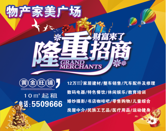 物產(chǎn)家美廣場(chǎng)火爆招商中?。?！